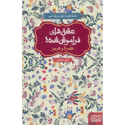 کتاب عامره و هرمز (عشق های فراموش شده)