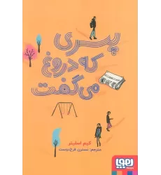 کتاب پسری که دروغ می گفت