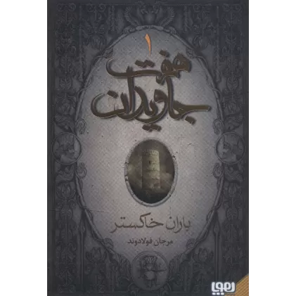 کتاب هفت جاویدان (3جلدی)