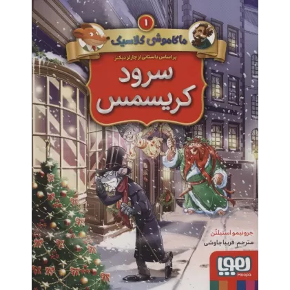 کتاب سرود کریسمس (ماکاموشی کلاسیک 1)