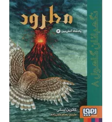 کتاب نگهبانان گاهول 8 (مطرود:پادشاه آتش بین 2)