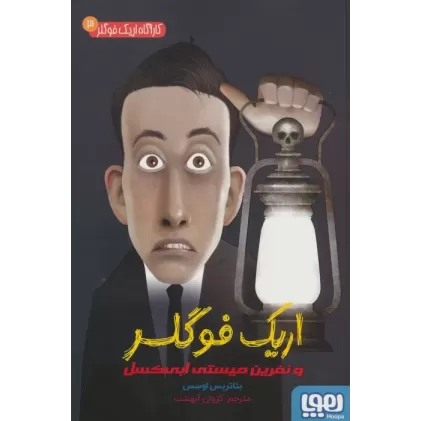 کتاب کارآگاه اریک فوگلر 3 (اریک فوگلر و نفرین میستی ابی کسل)
