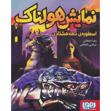 کتاب نمایش هولناک اسطوره ی دهه هشتادی