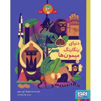 کتاب دنیای رنگارنگ میمون ها