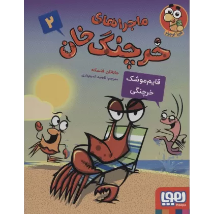 کتاب ماجراهای خرچنگ خان 2 (قایم موشک خرچنگی)