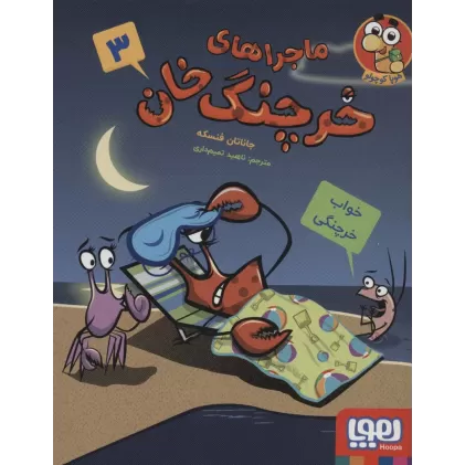 کتاب ماجراهای خرچنگ خان 3 (خواب خرچنگی)