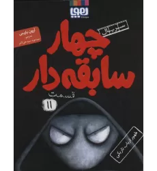 کتاب چهار سابقه دار11 (ظهور ارباب تاریکی)
