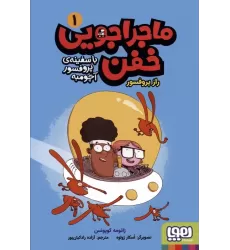 کتاب ماجراجویی خفن با سفینه ی پرفسور آچومبه 1 (راز پروفسور)