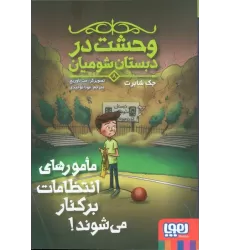کتاب وحشت در دبستان شومیان 8 (مامورهای انتظامات برکنار می شوند!)