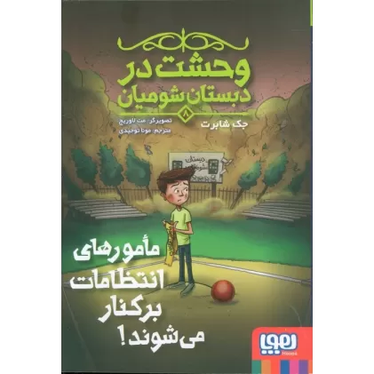 کتاب وحشت در دبستان شومیان 8 (مامورهای انتظامات برکنار می شوند!)