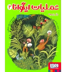 کتاب عملیات ایگوانا 2 (راز بزمجه)
