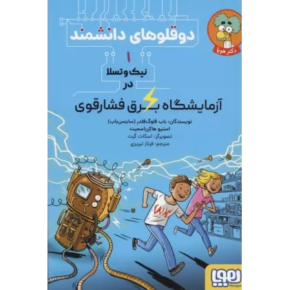 کتاب دوقلوهای دانشمند 1 (نیک و تسلا در آزمایشگاه برق فشار قوی)