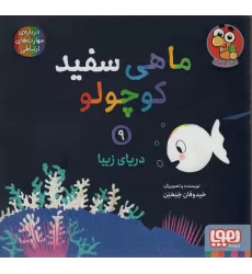 کتاب ماهی سفید کوچولو 9 (دریای زیبا)،(گلاسه)