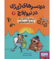 دردسرهای ژی ژی در نیوپوچ 1 (لرز مخوف و راز کتاب سفید یا دیدار باشکوه دو بوگندو)