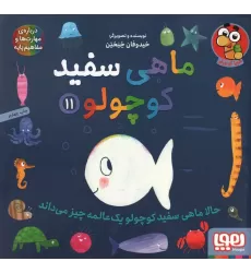 کتاب ماهی سفید کوچولو11 (حالا ماهی سفید کوچولو 1 عالمه چیز می داند)،(گلاسه)