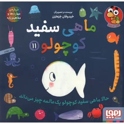 کتاب ماهی سفید کوچولو11 (حالا ماهی سفید کوچولو 1 عالمه چیز می داند)،(گلاسه)