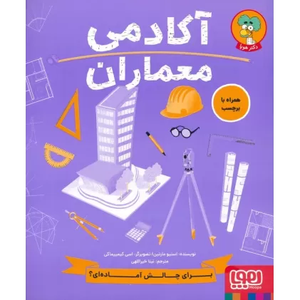 کتاب آکادمی معماران