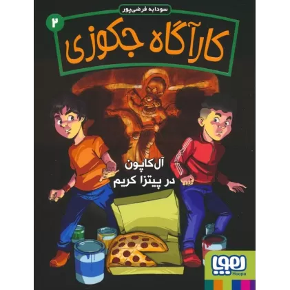 کتاب کارآگاه جکوزی 2 (آل کاپون در پیتزا کریم)