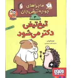 کتاب ماجراهای جوجه تیغی جان 3 (تیغ تیغی دکتر می شود)،(گلاسه)