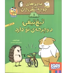 کتاب ماجراهای جوجه تیغی جان 1 (تیغ تیغی دوچرخه نو دارد)،(گلاسه)
