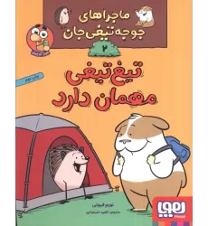 کتاب ماجراهای جوجه تیغی جان 2 (تیغ تیغی مهمان دارد)،(گلاسه)