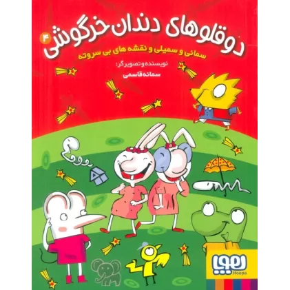 کتاب دوقلوهای دندان خرگوشی 4 (سمانی و سمیلی و نقشه های بی سروته)