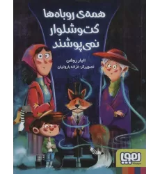 کتاب همه ی روباه ها کت و شلوار نمی پوشند