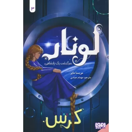 کتاب لونار،سرگذشت یک پادشاهی 3 (کرس)