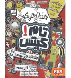 کتاب تام گیتس 1 (دنیای معرکه ی تام گیتس)