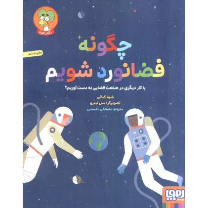 کتاب چگونه فضانورد شویم (یا کار دیگری در صنعت فضایی به دست آوریم؟)،(گلاسه)