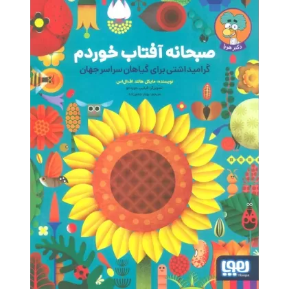 کتاب صبحانه آفتاب خوردم (گرامیداشتی برای گیاهان سراسر جهان)،(گلاسه)