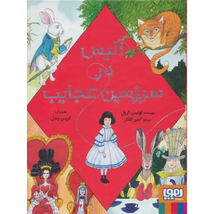 کتاب آلیس در سرزمین عجایب