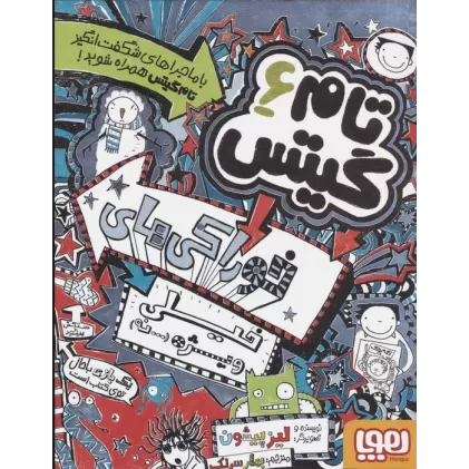 کتاب تام گیتس 6 (خوراکی های خیلی ویژه (...نه))