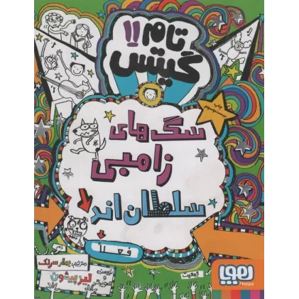 کتاب تام گیتس11 (سگ های زامبی سلطان اند (فعلا))