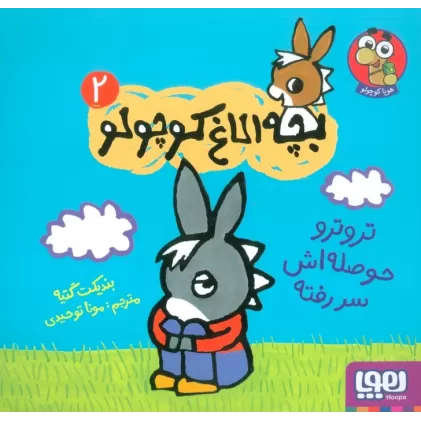 کتاب بچه الاغ کوچولو 2 (تروترو حوصله اش سر رفته)،(گلاسه)