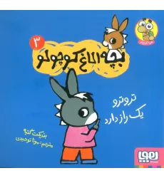 کتاب بچه الاغ کوچولو 3 (تروترو یک راز دارد)،(گلاسه)