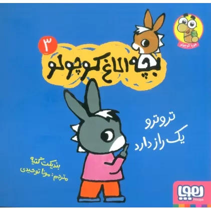 کتاب بچه الاغ کوچولو 3 (تروترو یک راز دارد)،(گلاسه)