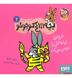 کتاب بچه الاغ کوچولو 6 (تروترو قیافه اش را عوض می کند)،(گلاسه)