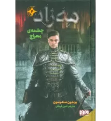 کتاب مه زاد 2 (چشمه ی معراج)