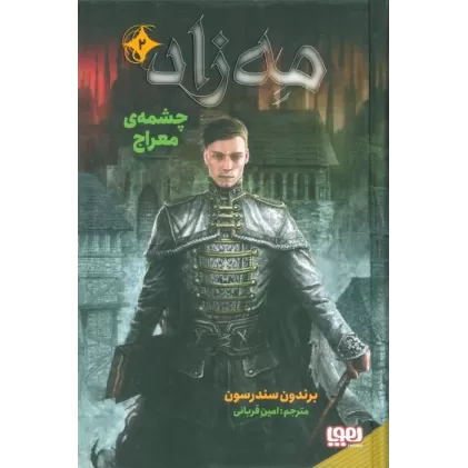 کتاب مه زاد 2 (چشمه ی معراج)