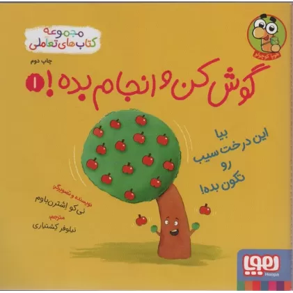 کتاب گوش کن و انجام بده! 1 (بیا این درخت سیب رو تکون بده!)،(گلاسه)
