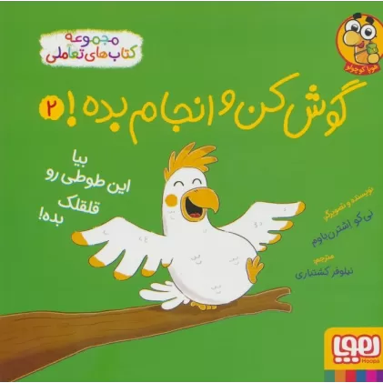 کتاب گوش کن و انجام بده! 2 (بیا این طوطی رو قلقلک بده!)،(گلاسه)