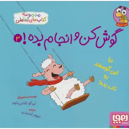 کتاب گوش کن و انجام بده! 3 (بیا این گوسفند رو تاب بده!)،(گلاسه)
