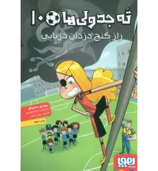 کتاب ته جدولی ها 10 (راز گنج دزدان دریایی)