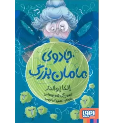 کتاب جادوی مامان بزرگ (شمیز،رقعی،هوپا)