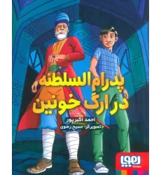 کتاب پدرام السلطنه 2 (در ارگ خونین)