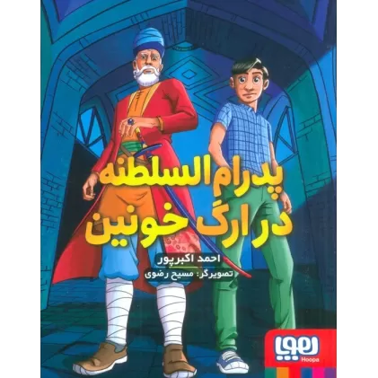 کتاب پدرام السلطنه 2 (در ارگ خونین)