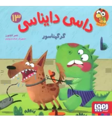 کتاب داسی دایناسی 13 (گرگیناسور)،(گلاسه)
