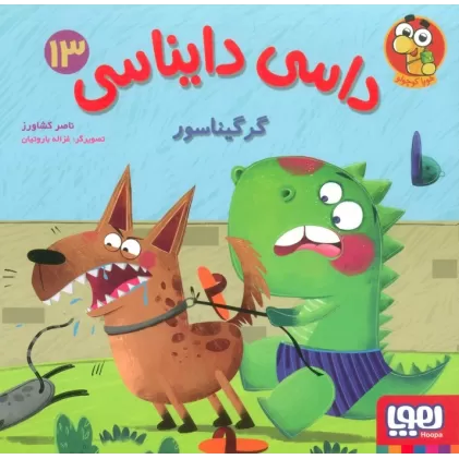 کتاب داسی دایناسی 13 (گرگیناسور)،(گلاسه)