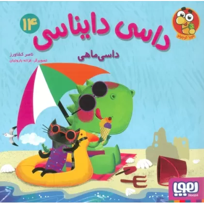 کتاب داسی دایناسی 14 (داسی ماهی)،(گلاسه)
